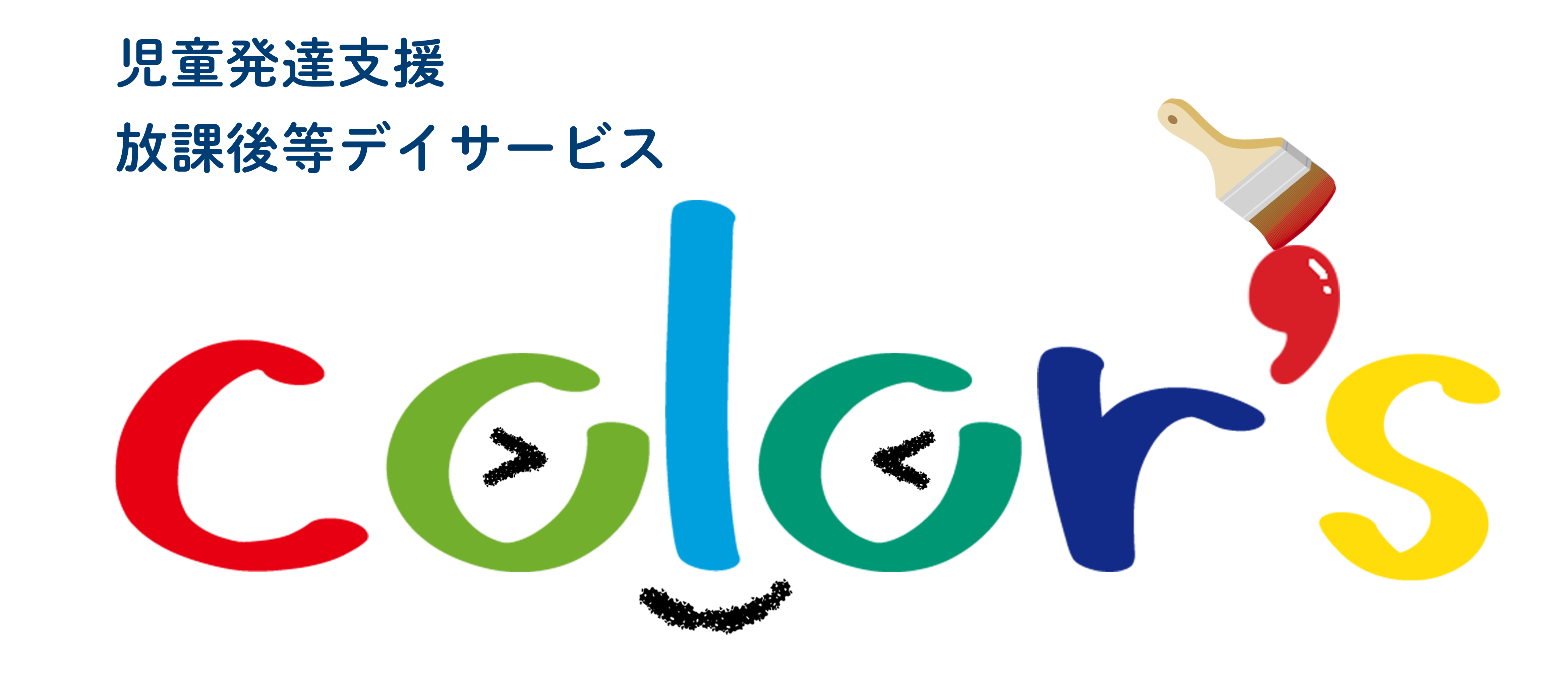 児童発達支援・放課後等デイサービス color's next - 子どもたち一人