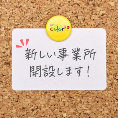 新事業所開設します