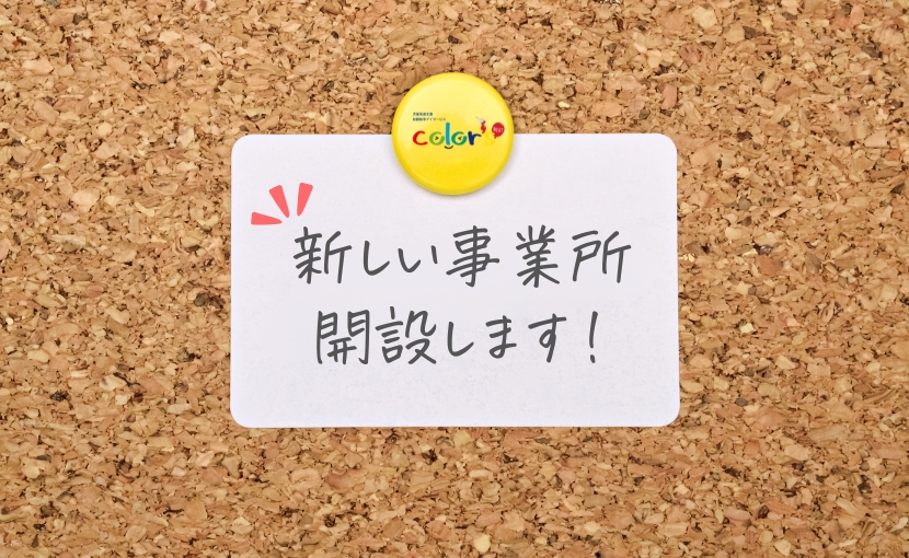 新事業所開設します