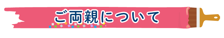 ご両親について
