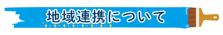 地域連携について
